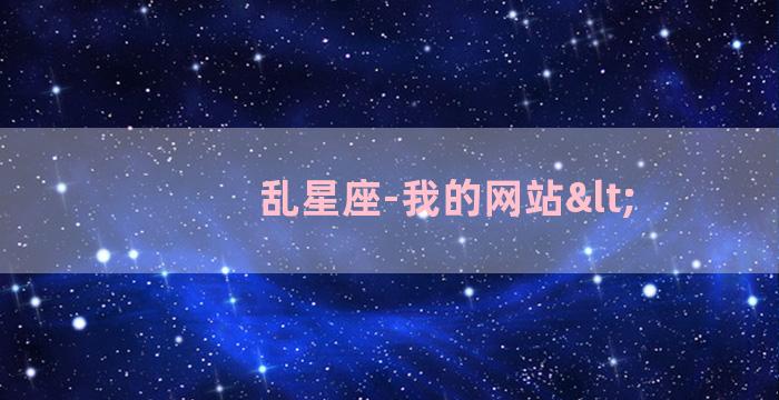 乱星座-我的网站<